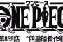 【ワンピース】ネタバレ 859話 暗殺計画に戸惑いを見せない事に違和感感じてる奴ｗｗｗ