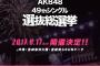 AKB48 49thシングル選抜総選挙 6月17日に沖縄で開催決定！