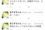 【悲報】齊藤飛鳥のTwitter裏アカでの性格の悪さにドン引き・・・(画像あり)