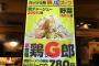 野郎ラーメンが二郎っぽいラーメンを開発ｗｗｗｗ　その名も「鶏G郎」