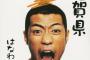 牧瀬里穂が神対応すぎるwwはなわ『佐賀県』歌詞での名前無断使用、笑顔で許す！2ch「公表してたしな」「松雪泰子、江頭にも謝れ」【歌動画あり】