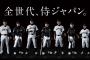 小久保「このメンバーだけで戦っていく、基本入れ替えはしない」