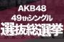 沖縄で行われるAKB48選抜総選挙「雷警報が出た場合は別会場に移動して、無観客で実施」