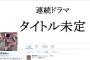 渡辺麻友のTwitterのヘッダーｗｗｗｗｗｗｗｗ　「連続ドラマ　タイトル未定」【流石まゆゆ】