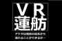 VR蓮舫って何だよ・・・