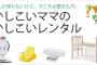 友達「高価なベビーグッズはレンタルする予定」→私「使っていいよ」と貸したんだが、暫く経って友「もう使わなくなったんだけど、そっちではもう使わない？」私「…」