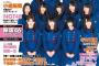 【欅坂46】4/4発売「日経エンタテインメント！5月号」に漢字欅、「増刊号」にはひらがな全員が4th新制服で登場！B5サイズ両面クリアファイルが付属！