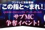 【速報】まさかの去年のアンダーガールズサブMC争奪イベント開催決定！！！投票済みシリアルナンバーは使えるのか？【AKB48選抜総選挙・この指と～まれ！】