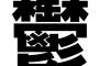 鬱で3ヶ月休職した俺が笑顔で出社した結果・・・→辛すぎる・・・