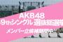 「AKB48 49thシングル 選抜総選挙」SKE48メンバー立候補状況