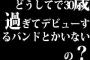 どうしてで30歳過ぎてデビューするバンドとかいないの？