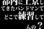 都内に上京してきたバンドマンてどこで練習してんの？