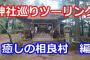 陸の孤島、球磨地方に神社巡りに行ってきました□□□動画撮影スレ□□□