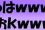 ぱるる、草（ｗｗｗ）を覚える！　→　ファンが”ｗｗｗ”使いまくる　→　ぱ「こわい！日本語！」