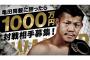 【緊急速報】 亀田興毅が１夜限りのリング復帰！「俺に勝ったら1000万」と挑戦者を募集中