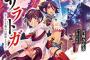 サーガフォレスト：『機動城砦サラトガ 2』 『レベルリセッター ～クリスと迷宮の秘密～』 表紙公開！