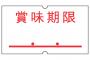 もともと他人にあげようと思っていたもの、しかも賞味期限間近のものをあげるのって失礼でしょうか？