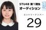 STU48選抜メンバー16人を発表、センターは瀧野由美子！！！