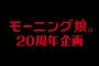 アプカミで待望のモーニング娘。20周年企画ｷﾀ━━(ﾟ∀ﾟ)━━!!!