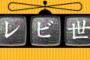 【速報】安倍内閣支持率、2.8ポイント上昇し50.4％に　民進党支持率は大暴落　…日本テレビ世論調査