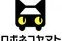 【朗報】ロボネコヤマトの実証実験が開始されるｗｗｗｗｗ