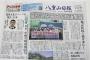 【マスコミ】『八重山日報』沖縄本島進出、行く先々で激励の嵐…“第３の地元紙”登場は半世紀ぶり　県民は反基地2紙に辟易か「民意は一色ではない」