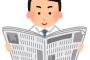 【悲報】ワイ新聞社社員、お前らが新聞読まなさすぎて咽び泣く・・・・・・