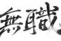 【悲報】既卒ニート(25歳)だけど、毎日何もやる気がしない・・・・