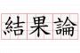 結果論とかいう、結局よくわからない言葉