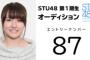 STU48に”ぱると”というニックネームのメンバーいるらしいｗ【三島遥香】