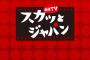 【悲報】『スカッとジャパン』に静岡県民が激怒！！「こんな静岡県民はいない！」