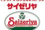 サイゼリヤで豪遊したいんやがどうすればいい？？ｗｗｗｗｗｗｗｗｗｗｗ