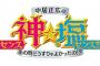 【朗報】『神センス塩センス』で中居正広の絶望的なセンス→感動の一言