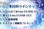 『Fate/Grand Order』 Fate/EXTRA CCC開催記念ニコ生放送まとめ　Fate/EXTELLA新作制作、新鯖でパッションリップ、メルトリリス、鈴鹿御前、新クラスなど