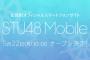 【STU48】総選挙投票券付モバイルサイトが5/22にオープン！