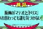 阪神水曜日のダウンタウンでやって欲しい説