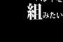 ワイ、バンドを組みたい