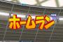 満塁ホームランに一語ずつ付け加えていくスレ