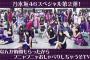 【画像】乃木坂メンバーの現在の序列が一挙にわかる画像がこちらwwwwwwwww