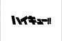 【ハイキュ―!!】ネタバレ 253話「追い打ち」絵バレ 詳細 文字バレ 感想まとめ（画像あり）