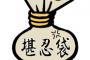 旦那が私に求めるのは、ずっと働く人で、自分が自営だから相手は正社員がいいって事だけ。堪忍袋ももうすぐ切れそうだからそろそろ紙貰ってくるかー