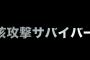 核 攻 撃 サ バ イ バ ー あ べ り ょ う
