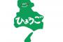 【！？】兵庫県に大型ＵＭＡ出現→県警が注意喚起