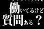 ライブハウスで働いてるけど質問ある？