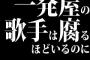 一発屋の歌手は腐るほどいるのにニ発屋はいないな