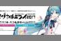 初音ミク「マジカルミライ 2017」オフィシャル先行の申し込みは本日23:59まで