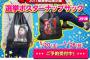 このグッズが買う人いる？（2017選挙ポスターナップサック）【AKB48 49thシングル選抜総選挙/2017年第9回AKB48選抜総選挙】