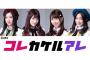 【ご案内】1ヶ月空いてしまったLINE LIVE「#コレカケルアレ 」。30日20時半〜生配信が決定。出演はこちらの4名。
