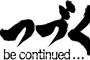 なんでアニメって思いっきり途中で終わるの？？