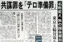 【驚愕】共謀罪の廃止求める街宣活動「共謀罪は労組の活動を委縮させる。劣悪な労働環境がさらに悪化する」